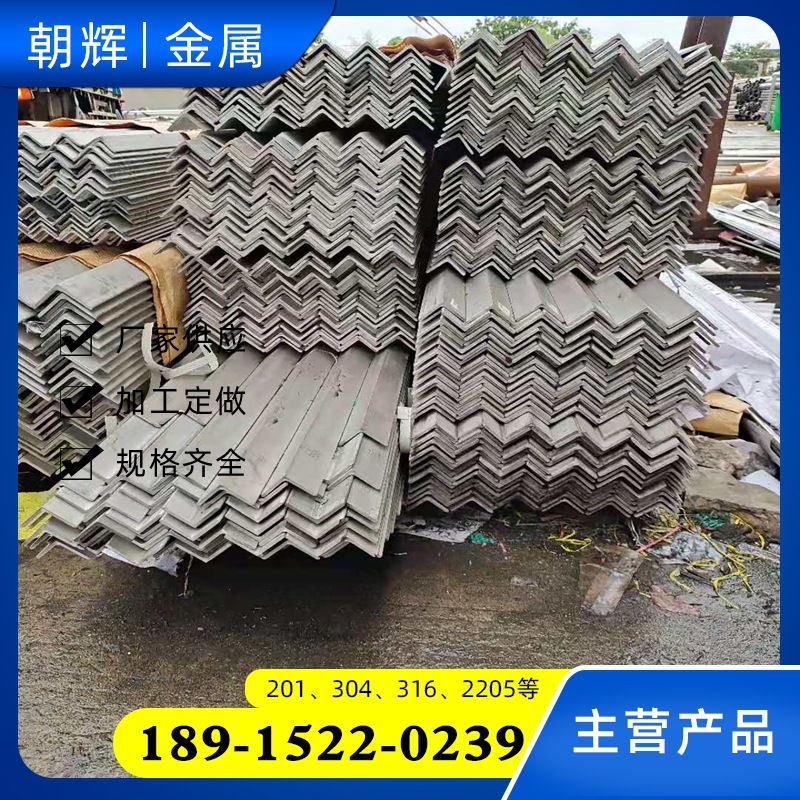 现货销售20 304 316等各种材质不锈钢角钢 支持加工定制 焊接成型