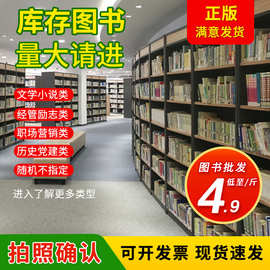 特价书籍论斤卖正版库存图书批发学校图书馆阅览室公益捐赠用书
