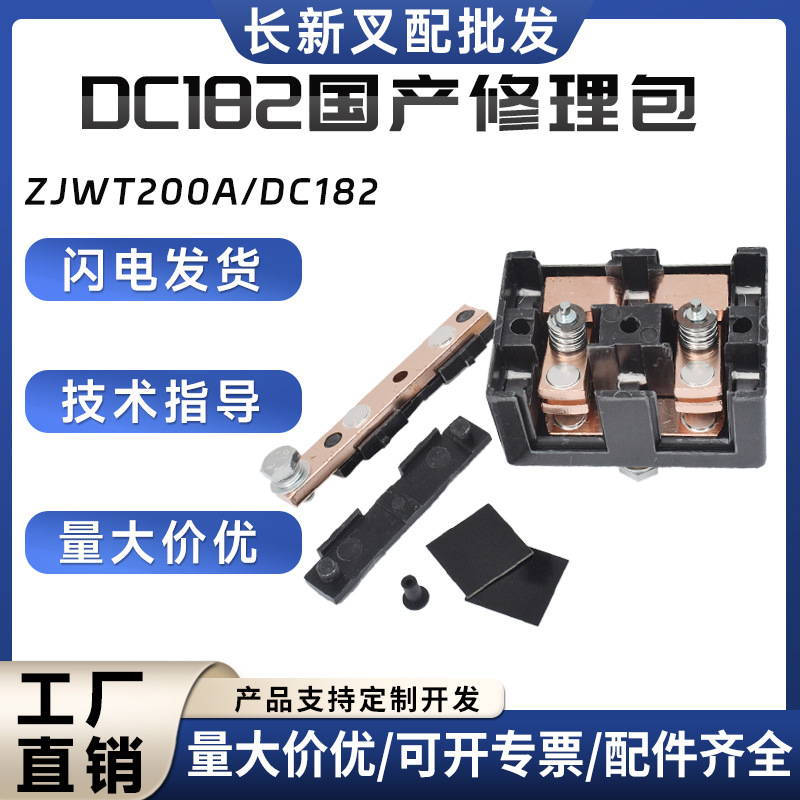 DC182国产修理包接触器触点电动搬运车叉车配件
