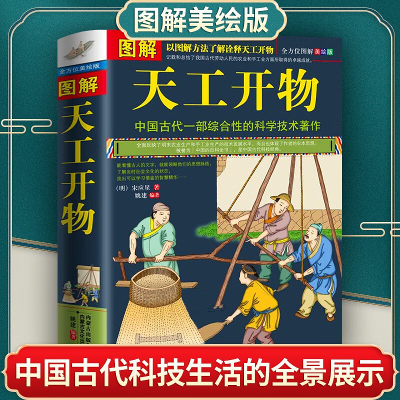 Illustration Tiangong Kaiwu genuine Song Yingxing's full version original Chinese ancient comprehensive book