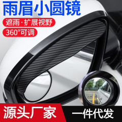 自動車バックミラー雨眉小円鏡一体ミラー車用360度多機能バック神器晴雨防