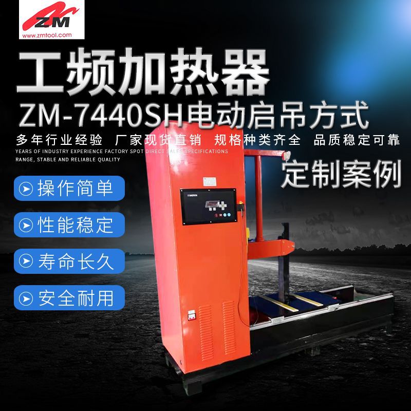 工频加热  ZM-7440SH 电动启吊方式