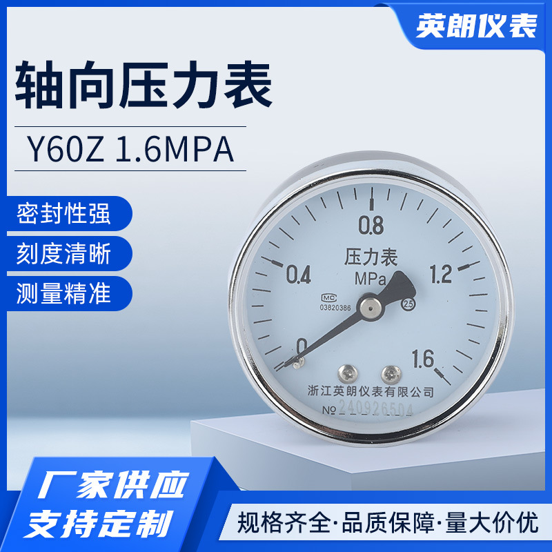 轴向压力表Y60Z 1.6MPA空压机气压水压真空表0-1.6 -0.1-0MPA