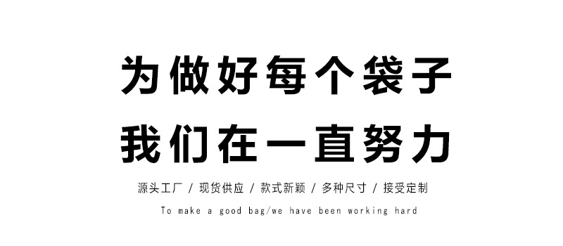 为做好每一个袋子