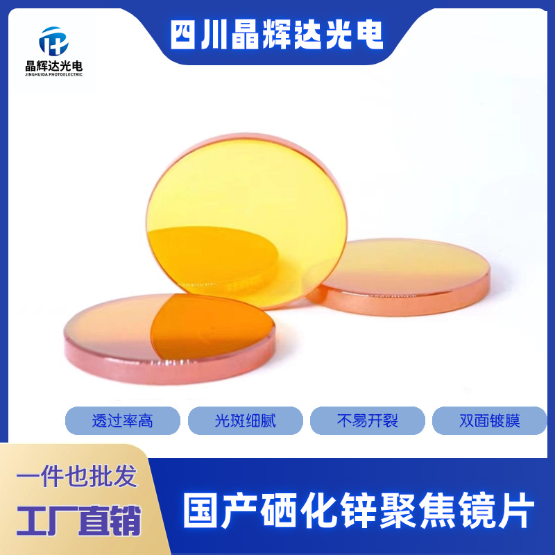 国产硒化锌聚焦镜20/27.94大功率CO2激光透镜刻章雕刻切割机配件