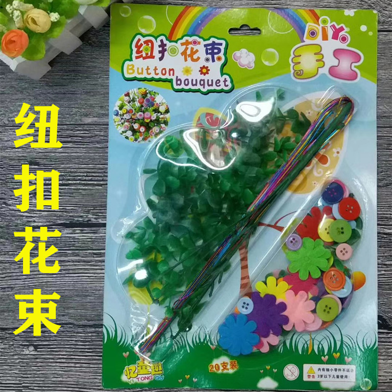 儿童创意diy纽扣花束材料包 幼儿园手工制作扣子花装饰手捧母亲节|ms