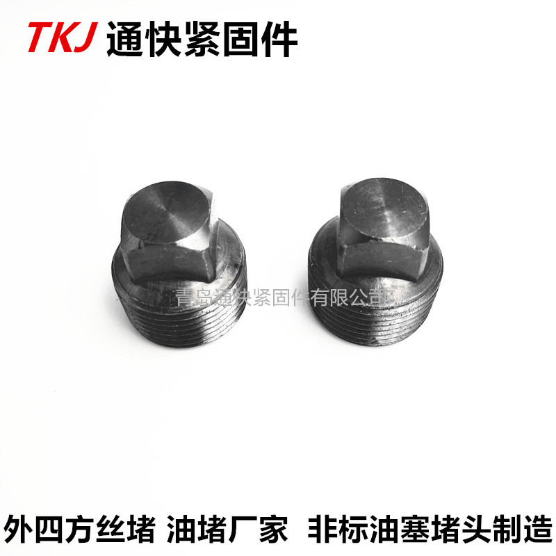 四角油塞 四方丝堵厂家 TBT 845-1991方头螺堵 四方堵头 非标丝堵