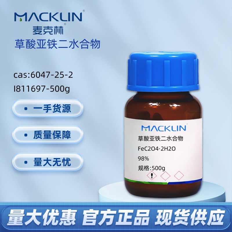 草酸亚铁二水合物 CAS号: 6047-25-2 草酸低铁试剂麦克林Macklin