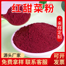 果蔬粉红甜菜根粉蔬菜粉甜菜根粉脱水蔬菜厂家现货批发包邮