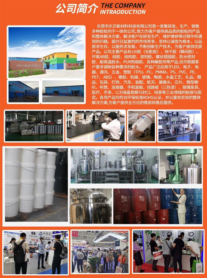 樂貝新材料主頁公司介紹_專業生產膠黏劑
