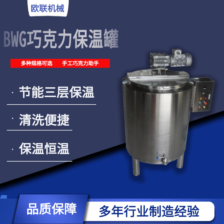 欧联机械巧克力设备 巧克力调温罐保温罐 保温缸 手工巧克力助手