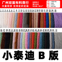现货小泰迪绒颗粒绒 210g小羊卷绒布圈圈绒 沙发抱枕毛绒玩具面料