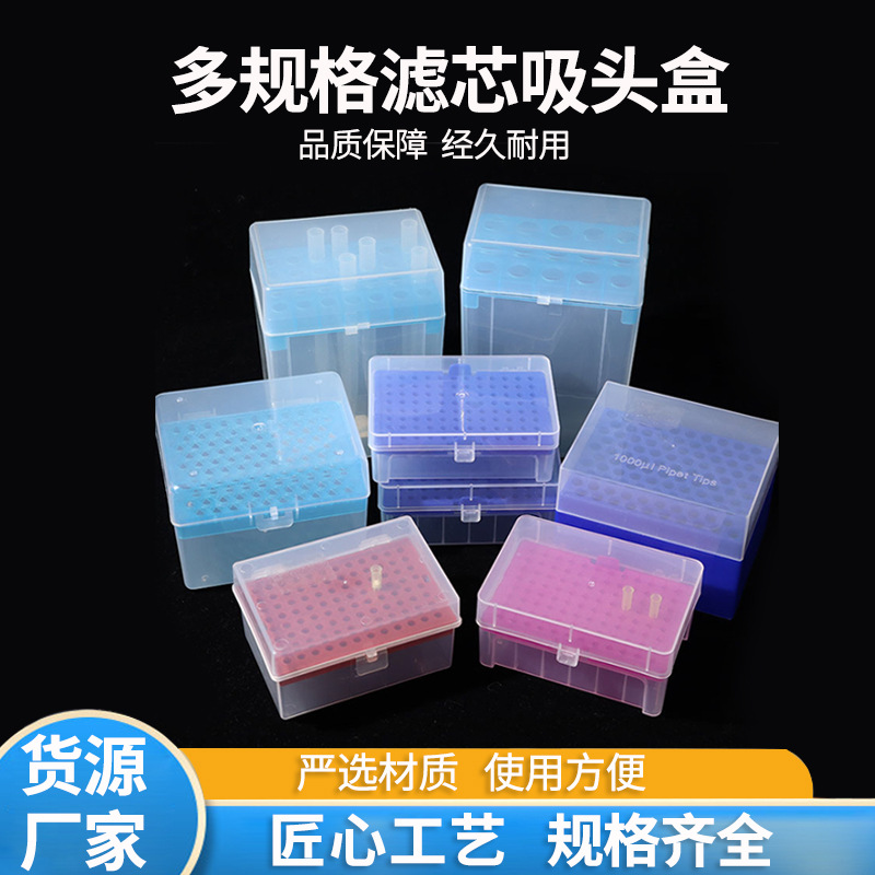 吸头盒 24/28/96/100孔滤芯吸头盒 10ul/100ul/200ul/1ml多规格