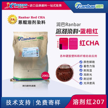 耐高温红色溶剂染料润巴Ranbar Red CHA蓝光红蒽醌染料_溶剂红207
