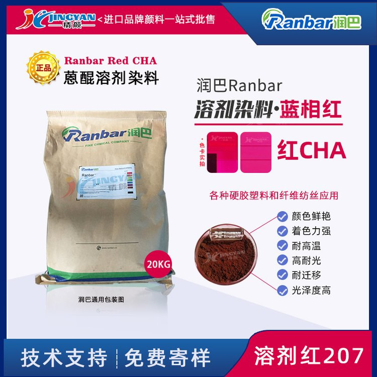 润巴Ranbar Red CHA蓝光红溶剂染料_溶剂红207