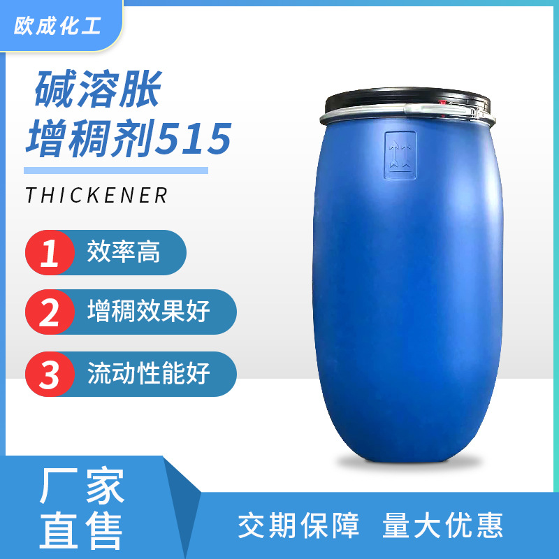 碱溶胀增稠剂 疏水改性丙烯酸碱溶胀型增稠剂 水性涂料增稠剂
