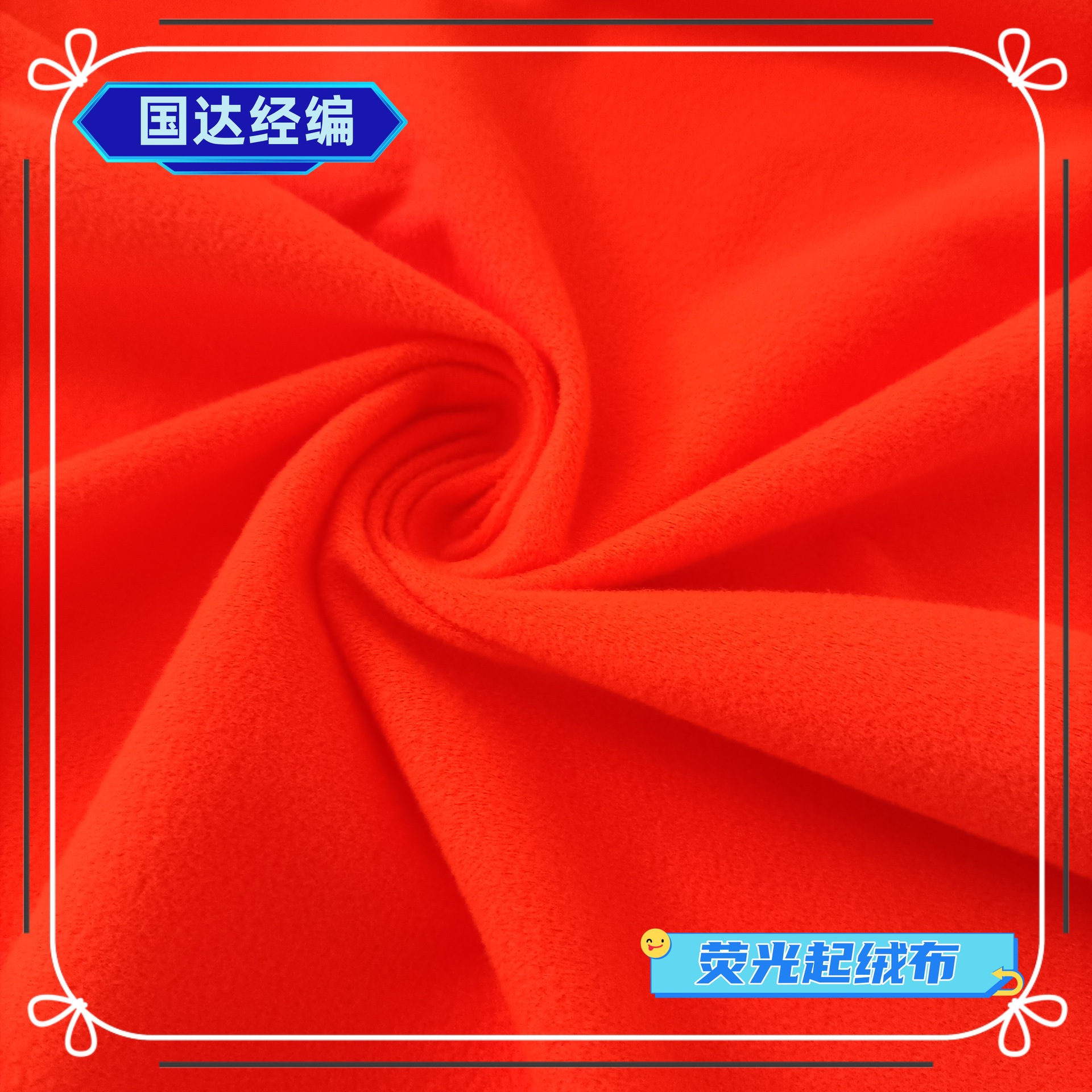 厂家供应 经编荧光起绒布 荧光布 反光布(EN471)(ANSI107)