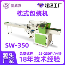 赛威SW-350硅胶产品饼干自动套袋包袋机 塑料玩具卷膜枕式包装机