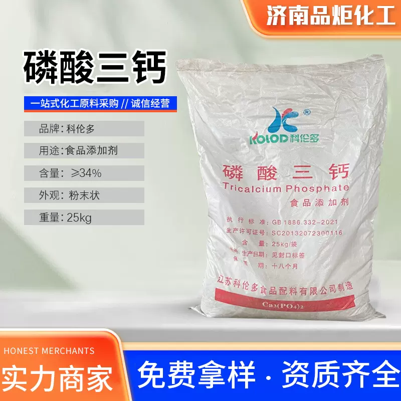 科伦多食品级磷酸钙抗结剂粉末钙质强化改良剂磷酸三钙食品添加剂