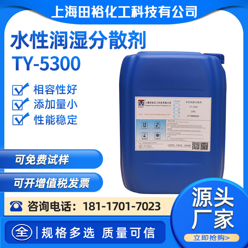 水性润湿分散剂TY-5300/5600/5800水性涂料 水性油墨 色浆水性润
