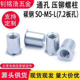 压铆螺柱底孔7.2通孔SO-M5-6-7-8-9-10压铆螺母柱钣金铆钉螺母柱