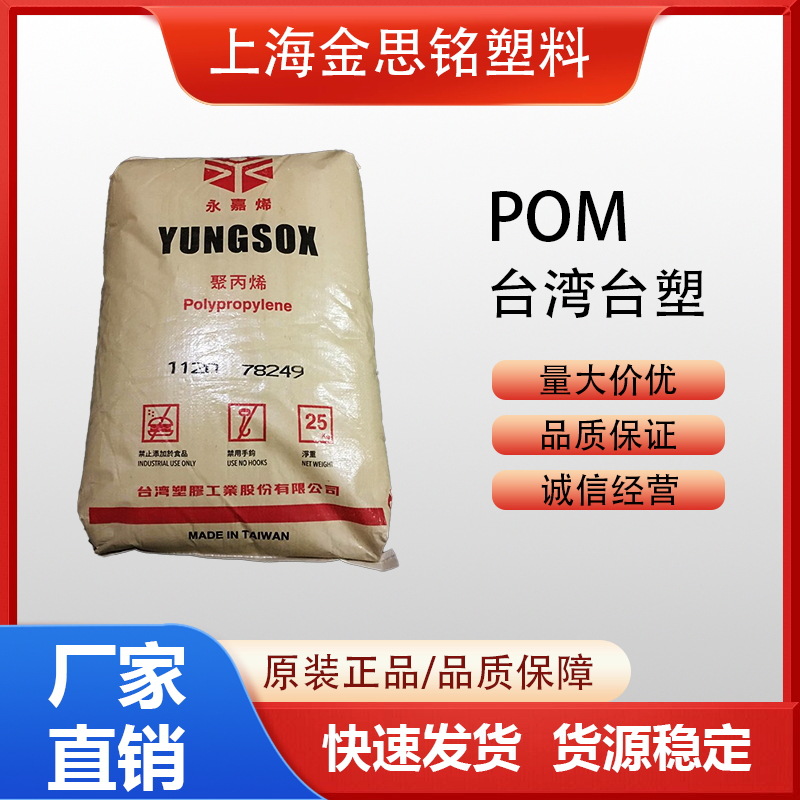 POM 台湾台塑 FM090 高粘度 注塑级 挤出级 汽车部件 电子电器