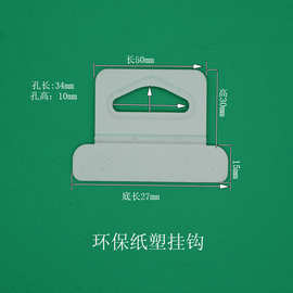厂家现模纸浆纸塑彩盒挂钩飞机孔吊扣展示挂钩三角孔环保原浆纸浆