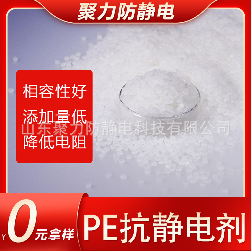 聚力防静电PE抗静电剂厂家直供包装膜抗静电剂达7-9次方电子