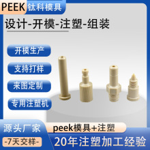 PEEK注塑模具免费设计模图高温工程塑料加工定制成型注塑开模生产