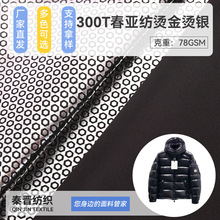 300T春亚纺烫金烫银里布棉服羽绒服保温里料可选不同底布保暖