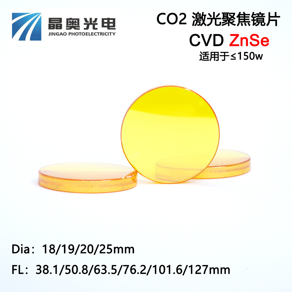 激光级高功率CO2激光镜片直径18 激光聚焦镜透镜 批量