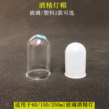 酒精灯塑料灯帽灭火灯帽玻璃酒精灯帽用于60/150/250ml酒精灯白色
