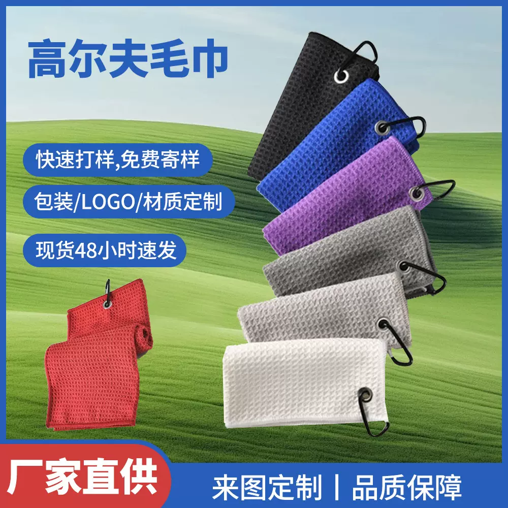 跨境户外吸汗高尔夫运动毛巾带挂扣轻巧便携细纤维华夫格擦拭毛巾
