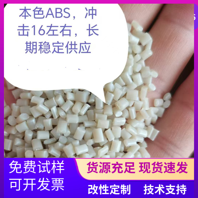 本色ABS回料抽粒 一级水口造粒 冲击13 好配色 家电塑料 外壳塑料