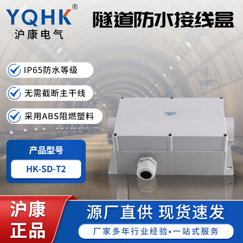 源头现货供应批发隧道防水接线盒HK-SD-T2公路隧道电缆保护盒
