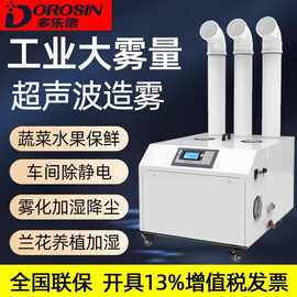 多乐信超声波加湿器 DRS-18A 超声波造雾无尘车间 大型工业加湿机