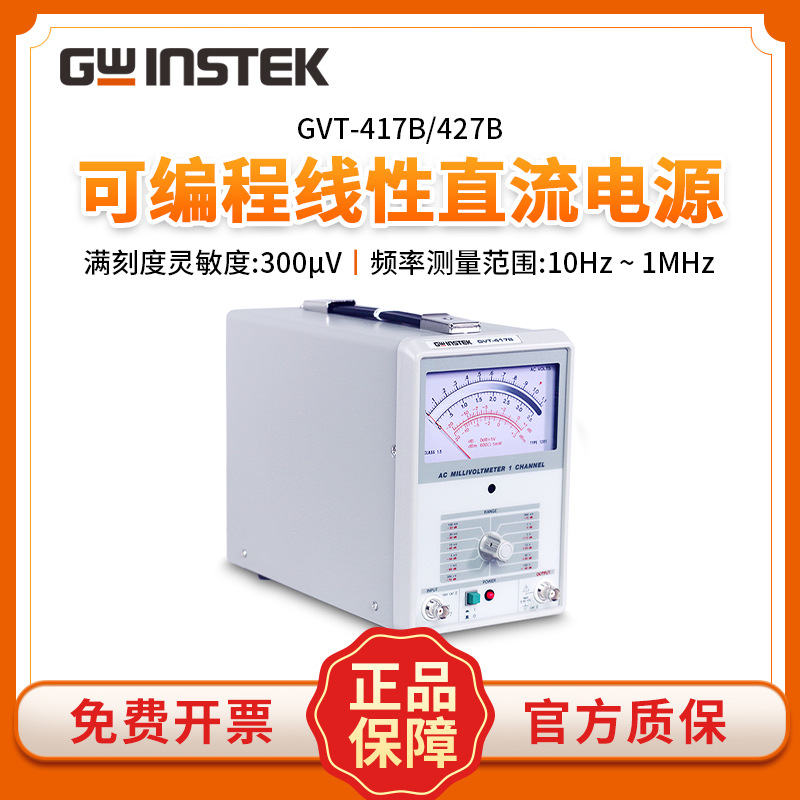 固纬GVT-417B/427B毫伏表双通道频率1MHz交流毫伏表300μV双针