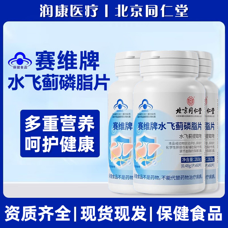 Beijing Tongrentang Uses Saiwei Brand Milk Thistle Phospholipid Tablets to Regulate High Blood Lipids and Protect the Liver, 60 Tablets/Box