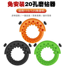 20孔115-125角磨机磨钻头支架固定器钻头研磨打磨辅助工具磨钻器