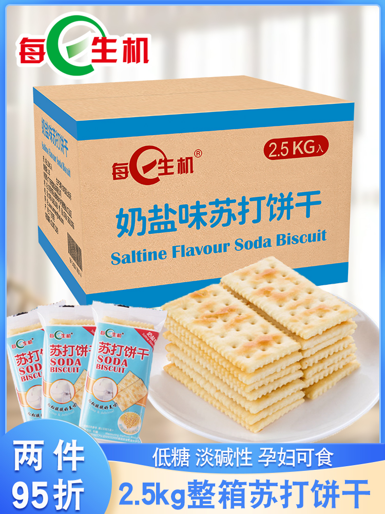 每日生机苏打饼干整箱咸味奶盐低糖梳打饼碱性孕妇零食散装多口味