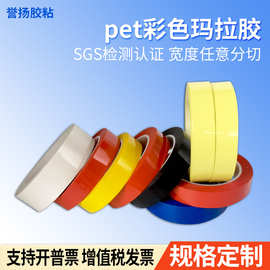 厂家批发pet玛拉胶 马达变压器高温绝缘阻燃 5S桌面标识定位胶带