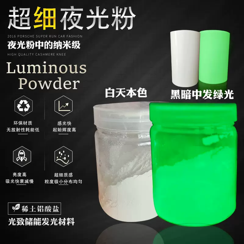 100g现货高端涂膜丝网刷超细纳米级夜光粉 高品质长效高亮夜光粉