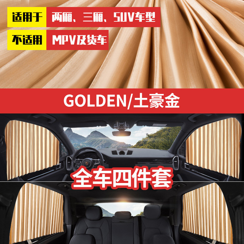protection, heat insulation, Qìchē Car curtains - full-magnetic-track-strapgold-full-car-4-piece-set-all-car-models