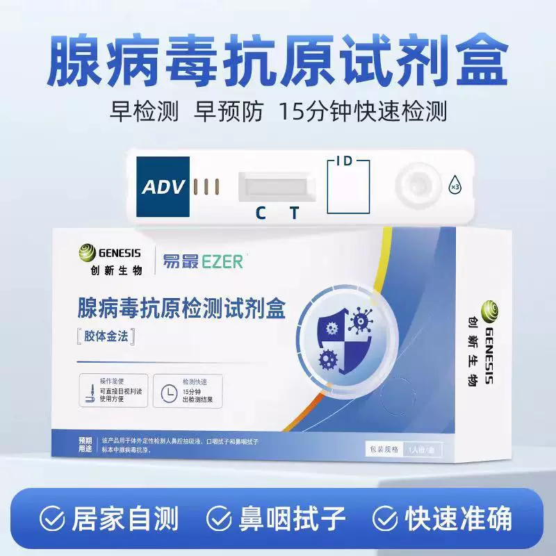 创新生物腺病毒抗原检测试剂盒居家胶体金法自测试纸检测卡现货