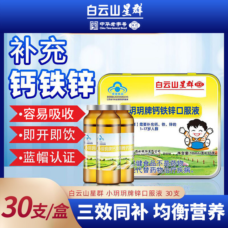 Baiyunshan Xingqun Calcium Iron Zinc Oral Liquid 30 Bottles for Infants and Young Children Blue Bottle Calcium Supplement Calcium Iron Zinc Non-Chewable Tablets