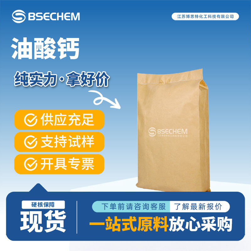 油酸钙 有机合成中间体 干燥剂 142-17-6 现货