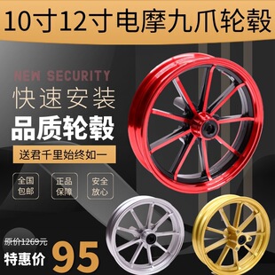 電動車10 12寸九爪輪轂猴子小龜小牛電摩改裝鋁合金前輪輪圈碟剎