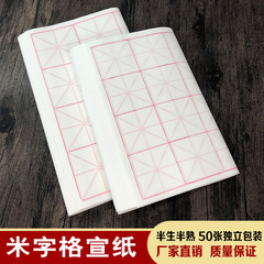 宣紙米格9*9CM * 28格白色50枚学生毛筆書道練習紙書画宣紙半熟