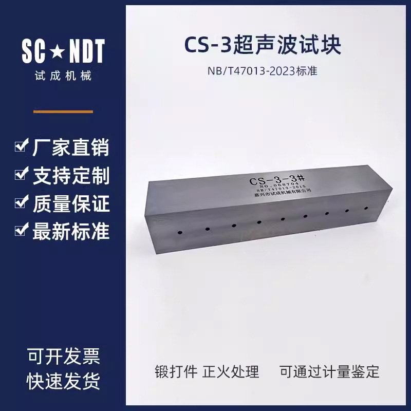 CS-3超声波试块（CSII）标准NB/T47013-2023无损检测探伤试块