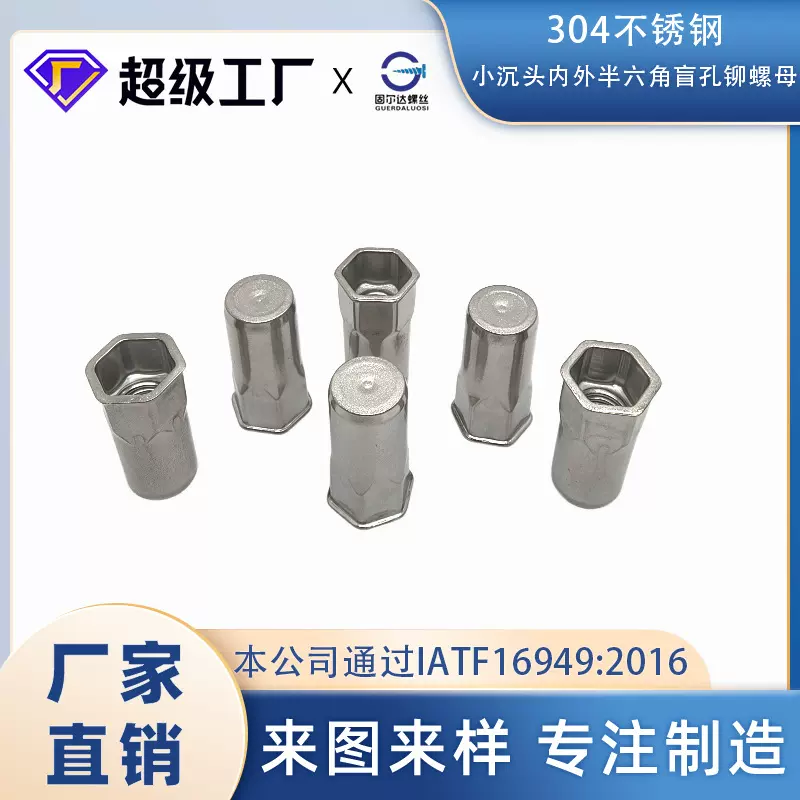 304不锈钢小沉头内外半六角盲孔铆螺母拉铆螺母